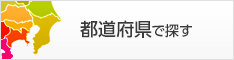 ウィークリーマンション都道府県で探す