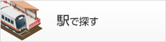 ウィークリーマンションを駅で探す