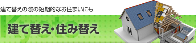 ファミリー・仮住まい・受験　短期宿泊～長期滞在